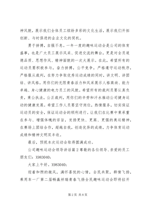 公司趣味运动会领导致辞.docx