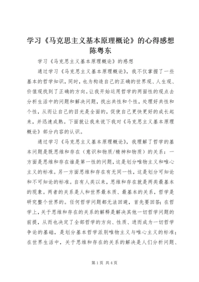 学习《马克思主义基本原理概论》的心得感想陈粤东 (2).docx