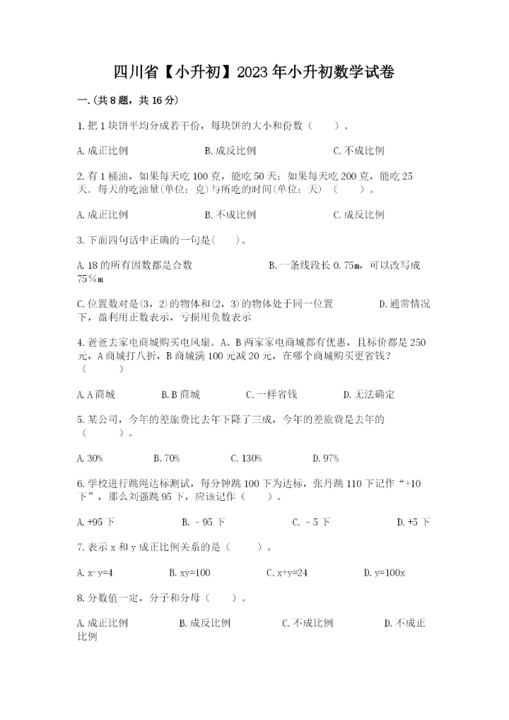 四川省【小升初】2023年小升初数学试卷学生专用.docx