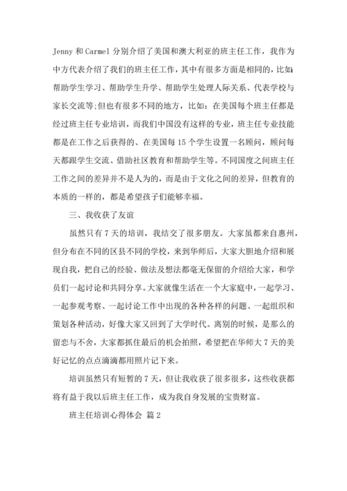 热门班主任培训心得体会合集9篇.docx