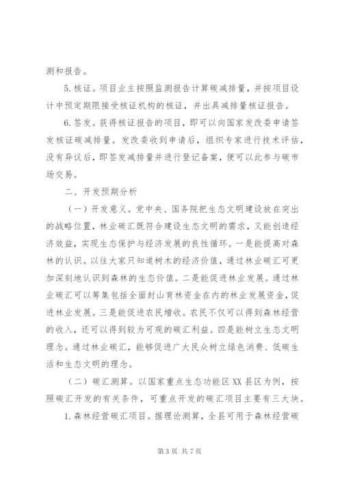 关于加快推进林业碳汇项目开发的思考.docx