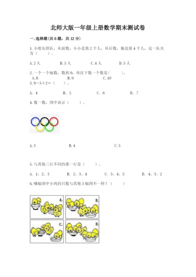 北师大版一年级上册数学期末测试卷及1套完整答案.docx