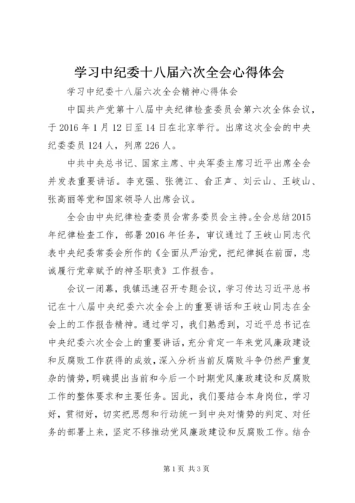 学习中纪委十八届六次全会心得体会 (3).docx