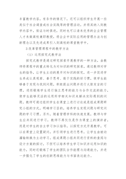 高校管理类课程教学改革研究论文.docx