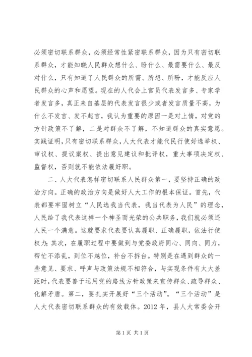 在人大代表密切联系群众座谈会的讲话.docx