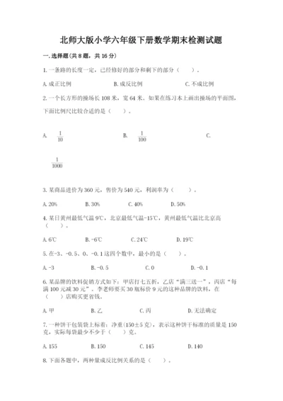 北师大版小学六年级下册数学期末检测试题附答案（综合题）.docx