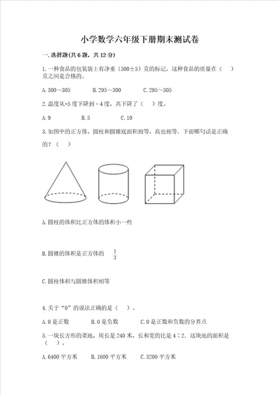 小学数学六年级下册期末测试卷附参考答案预热题