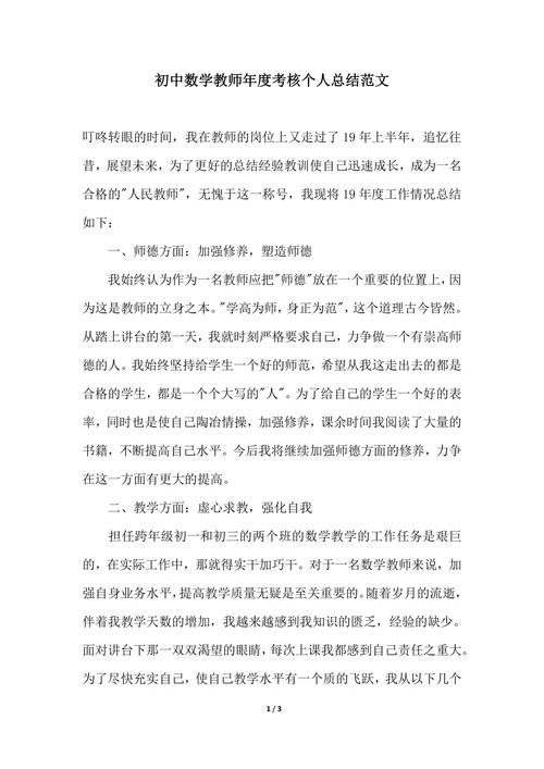 202X年初中数学教师年度考核个人总结范文
