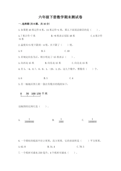 六年级下册数学期末测试卷（重点）.docx