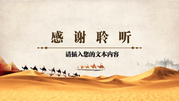 古丝绸之路一带一路沙漠通用PPT模板