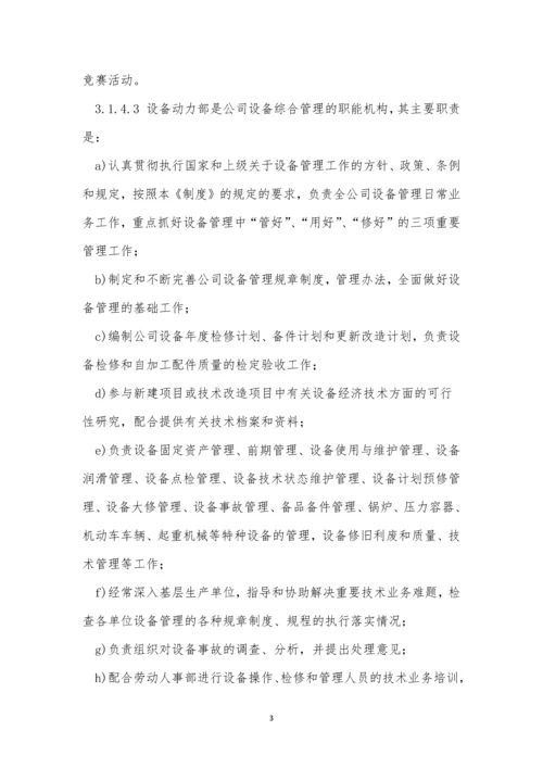 集团公司设备设施管理制度3篇.docx