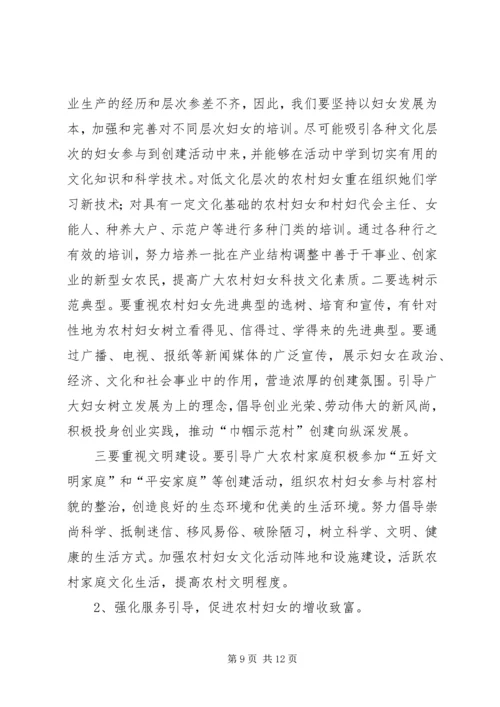创建巾帼示范村建设和谐新农村 (3).docx