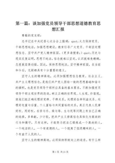 第一篇：谈加强党员领导干部思想道德教育思想汇报.docx