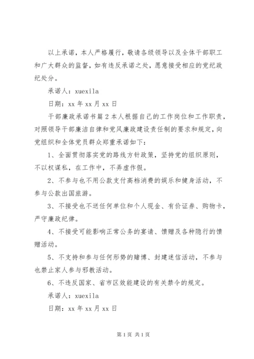 干部廉政承诺书 (3).docx