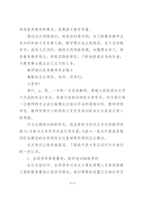 教师培训优秀教师个人发言稿5篇.docx