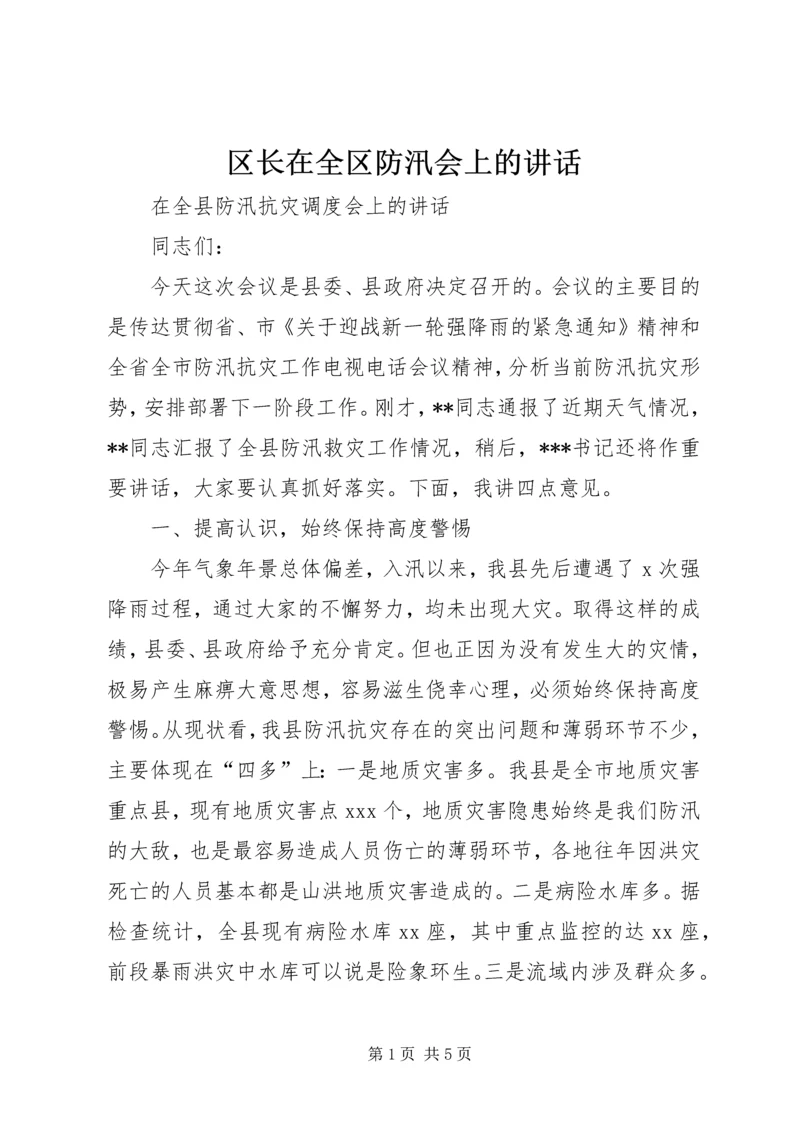 区长在全区防汛会上的讲话 (2).docx