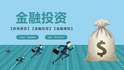 时尚大气金融投资理财商务ppt模版
