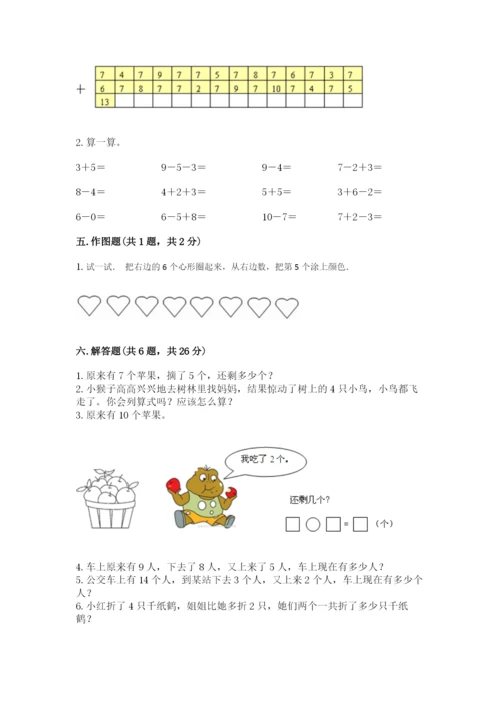 小学数学一年级上册期末测试卷含完整答案【考点梳理】.docx