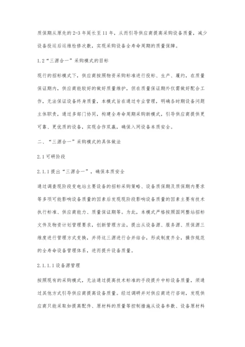 三源合一助推电网发展提质增效.docx