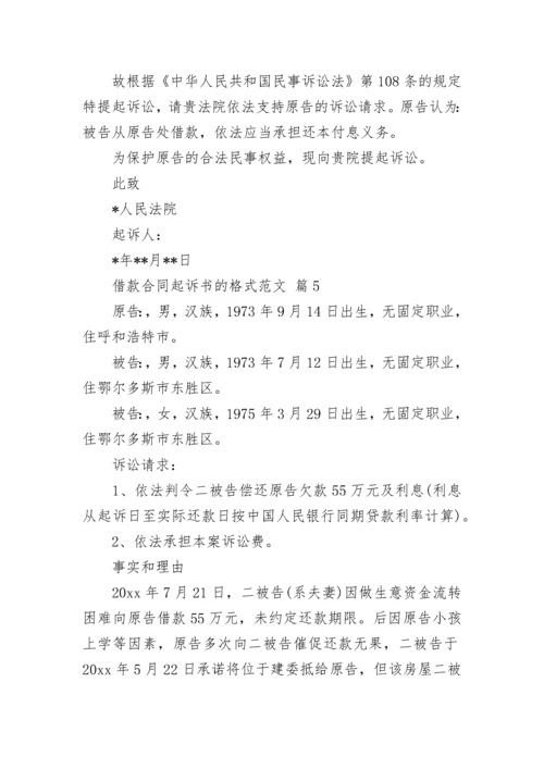 借款合同起诉书的格式范文.docx