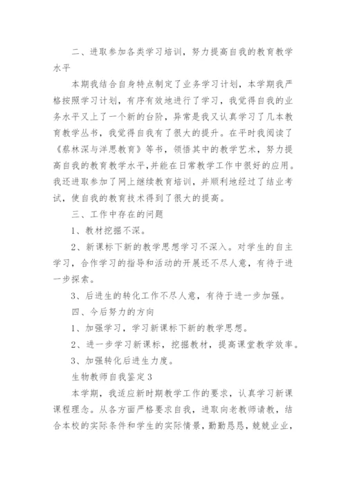 800字的生物教师自我鉴定怎么写.docx