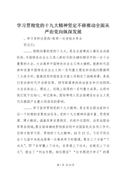 学习贯彻党的十九大精神坚定不移推动全面从严治党向纵深发展.docx