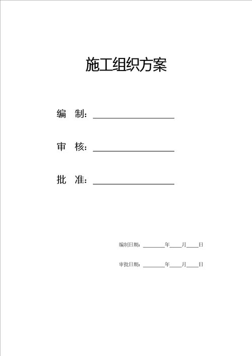 施工组织方案重型容器厂重型容器车间施工组织设计63页