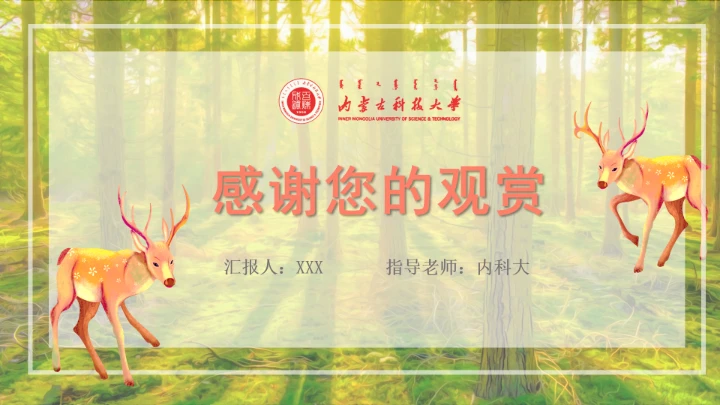 内蒙古科技大学专属课题学术汇报毕业答辩通用PPT模板