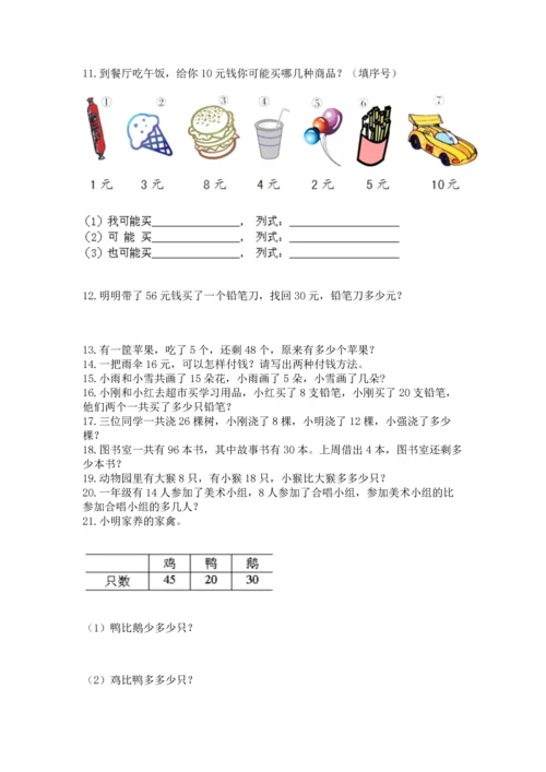 一年级下册数学解决问题60道及完整答案【夺冠系列】.docx