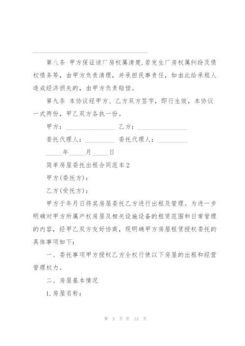 简单房屋委托出租合同范本.docx