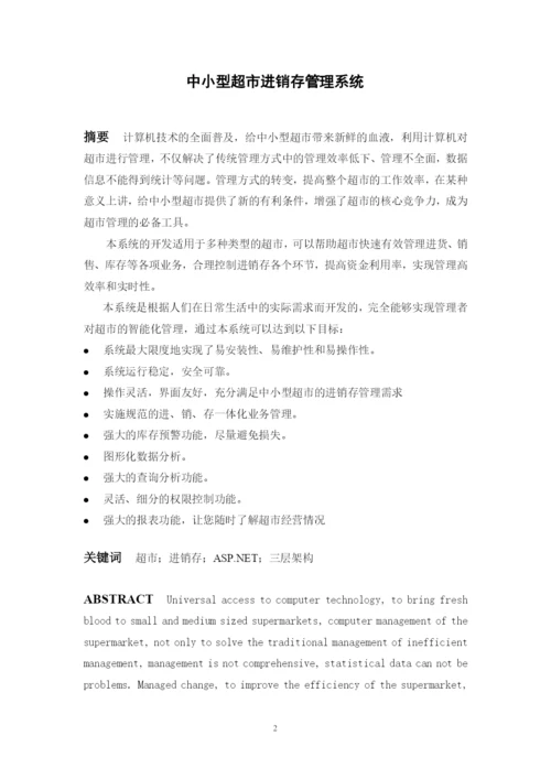 超市进销存管理系统毕业论文.docx