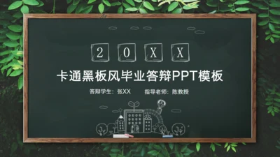 绿叶黑板毕业答辩通用PPT模板