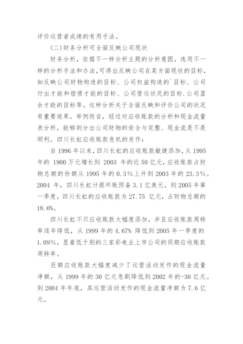 浅议财务分析的应用论文.docx