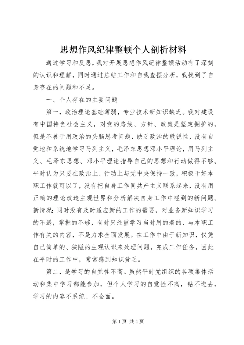 思想作风纪律整顿个人剖析材料.docx