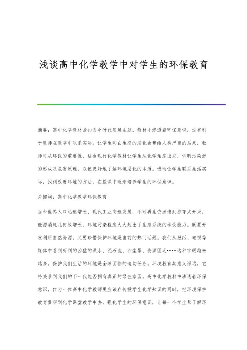 浅谈高中化学教学中创新意识的培养.docx