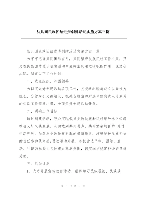 幼儿园民族团结进步创建活动实施方案三篇.docx