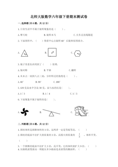 北师大版数学六年级下册期末测试卷附参考答案（综合题）.docx