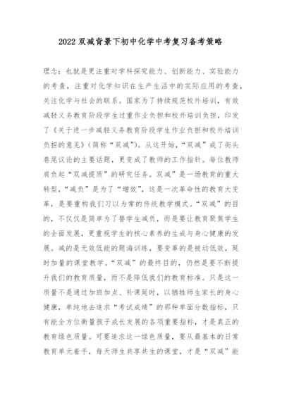 2022双减背景下初中化学中考复习备考策略.docx