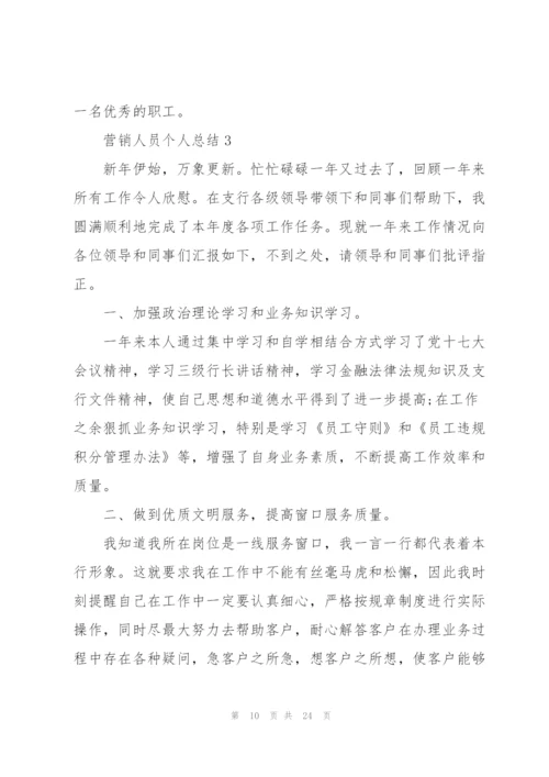 营销人员个人总结5篇.docx