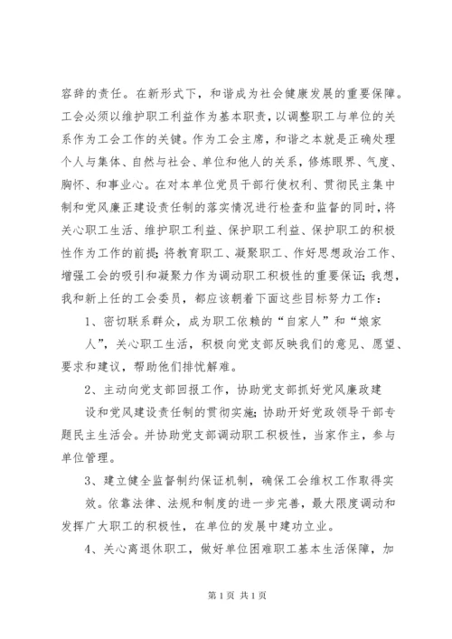 工会副主席表态发言(精选多篇).docx