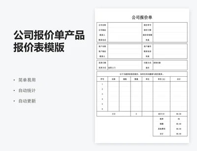 公司报价单产品报价表模版