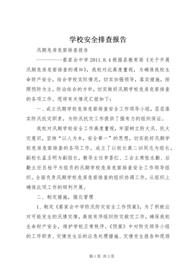 学校安全排查报告精编.docx