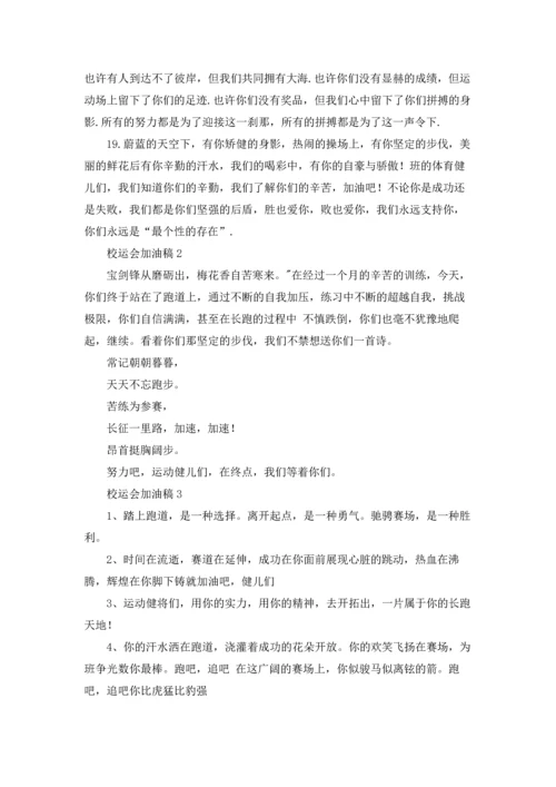校运会加油稿.docx