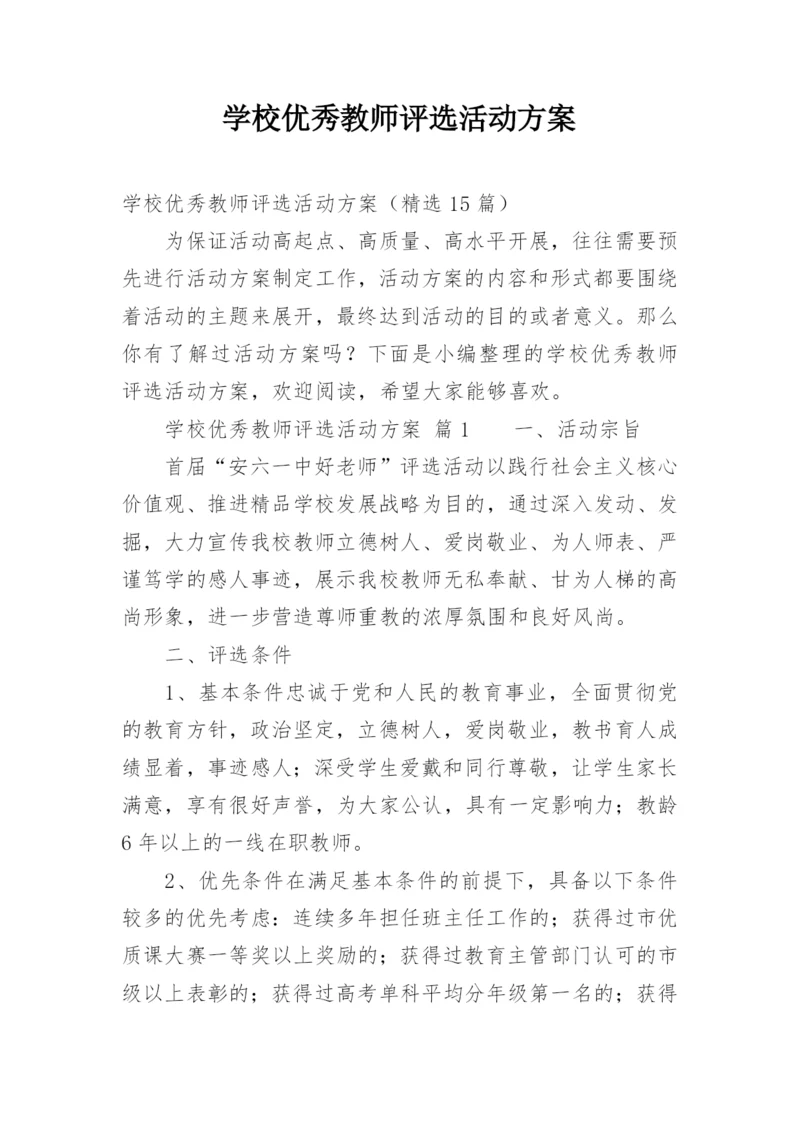 学校优秀教师评选活动方案.docx