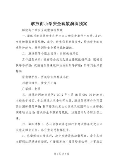 解放街小学安全疏散演练预案.docx