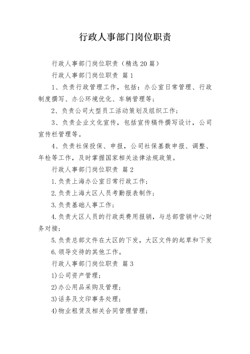 行政人事部门岗位职责.docx