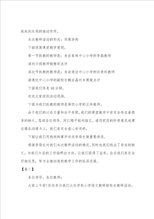 学校语文教研活动优秀主持词