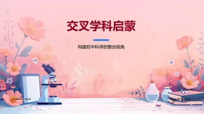 交叉学科启蒙