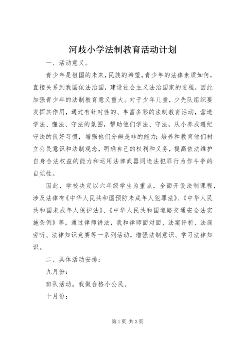 河歧小学法制教育活动计划.docx