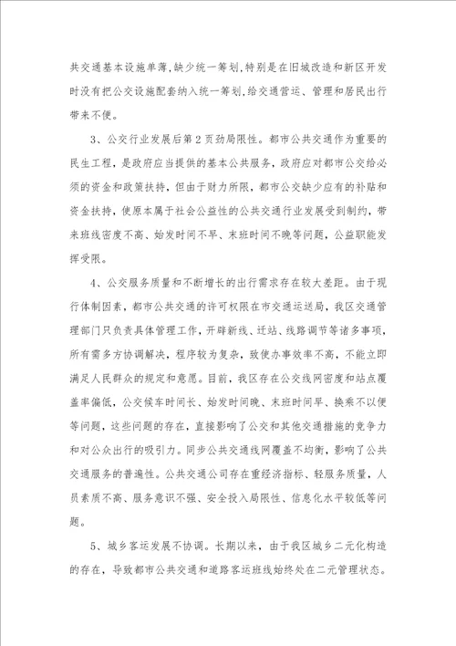 公共交通事业发展情况调研汇报